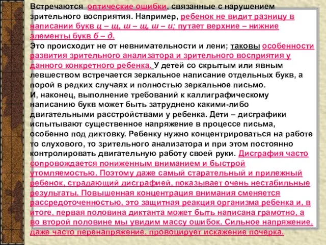 Встречаются оптические ошибки, связанные с нарушением зрительного восприятия. Например, ребенок не