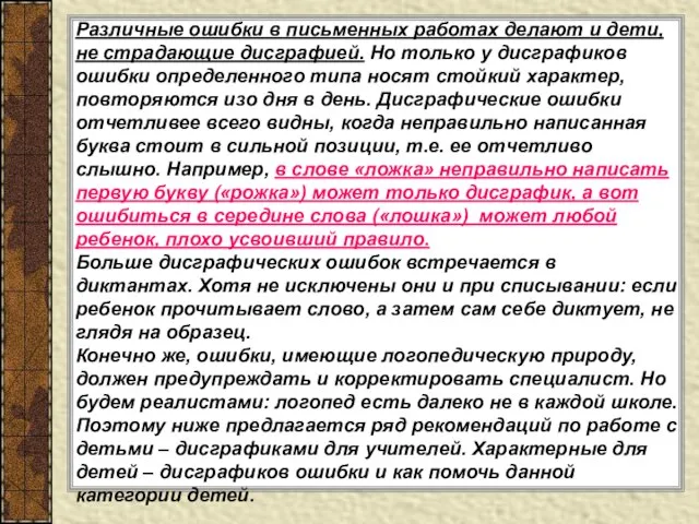 Различные ошибки в письменных работах делают и дети, не страдающие дисграфией.