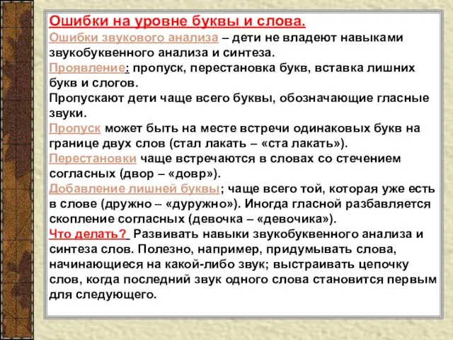 Ошибки на уровне буквы и слова. Ошибки звукового анализа – дети