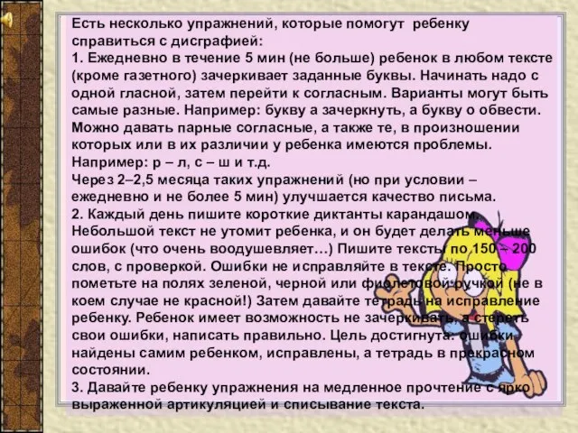 Есть несколько упражнений, которые помогут ребенку справиться с дисграфией: 1. Ежедневно