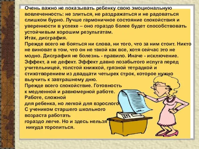 Очень важно не показывать ребенку свою эмоциональную вовлеченность: не злиться, не