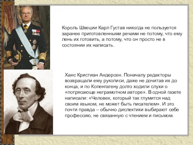 Король Швеции Карл Густав никогда не пользуется заранее приготовленными речами не