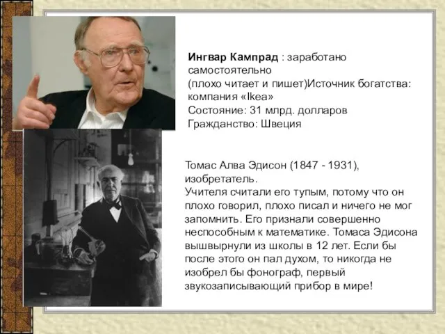 Ингвар Кампрад : заработано самостоятельно (плохо читает и пишет)Источник богатства: компания