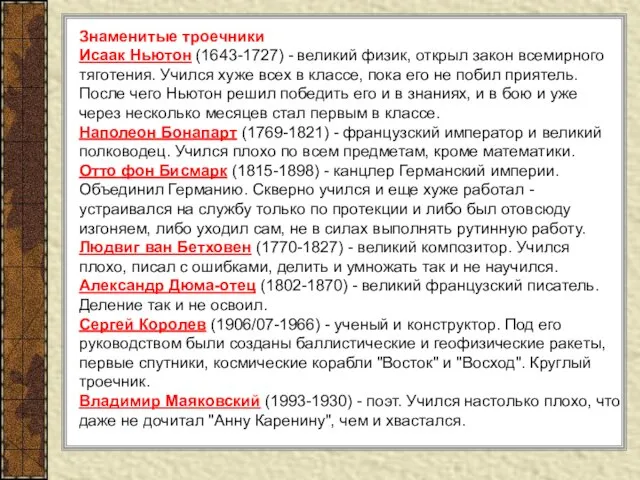 Знаменитые троечники Исаак Ньютон (1643-1727) - великий физик, открыл закон всемирного