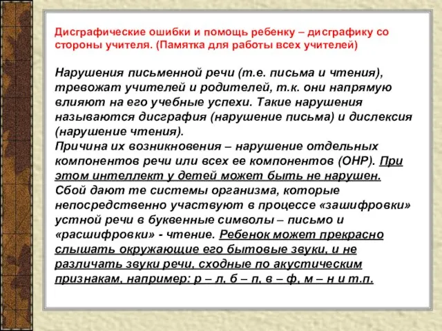 Дисграфические ошибки и помощь ребенку – дисграфику со стороны учителя. (Памятка