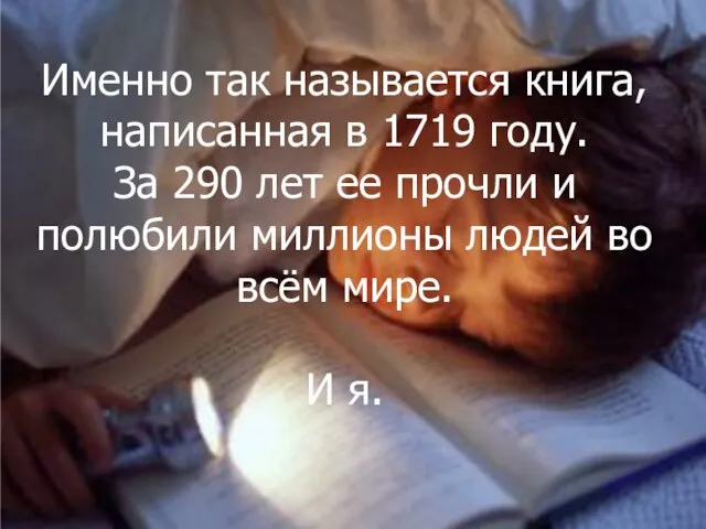 Именно так называется книга, написанная в 1719 году. За 290 лет