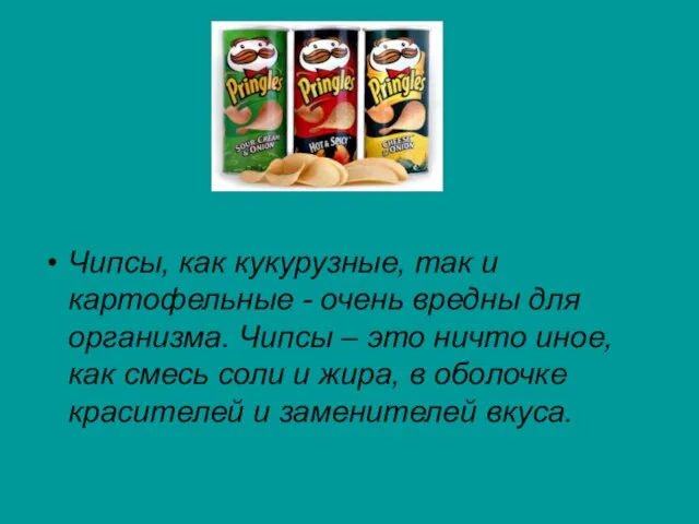 Чипсы, как кукурузные, так и картофельные - очень вредны для организма.