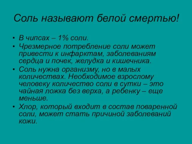 Соль называют белой смертью! В чипсах – 1% соли. Чрезмерное потребление