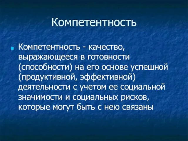 Компетентность Компетентность - качество, выражающееся в готовности (способности) на его основе