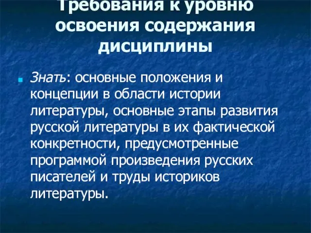 Требования к уровню освоения содержания дисциплины Знать: основные положения и концепции