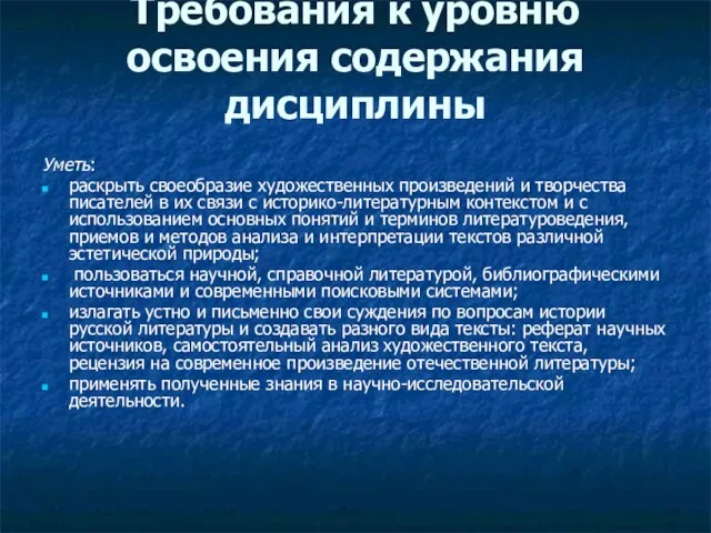 Требования к уровню освоения содержания дисциплины Уметь: раскрыть своеобразие художественных произведений