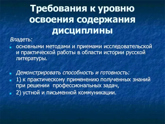 Требования к уровню освоения содержания дисциплины Владеть: основными методами и приемами