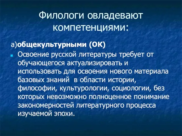 Филологи овладевают компетенциями: а)общекультурными (ОК) Освоение русской литературы требует от обучающегося