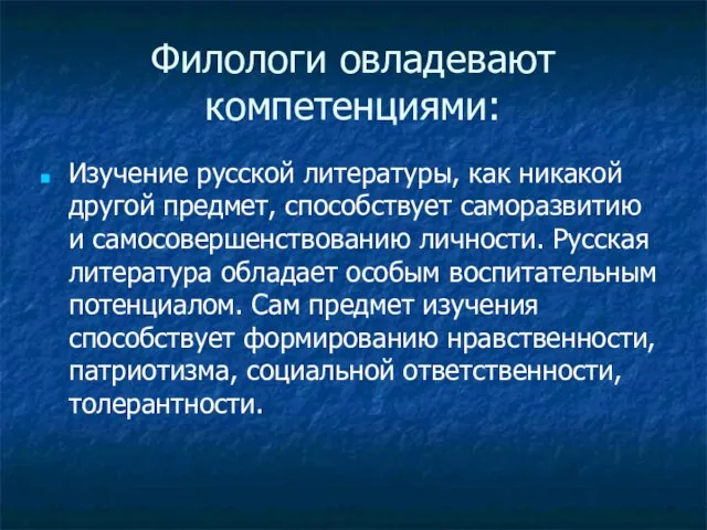 Филологи овладевают компетенциями: Изучение русской литературы, как никакой другой предмет, способствует