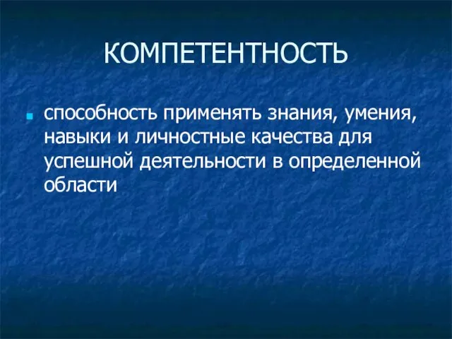 КОМПЕТЕНТНОСТЬ способность применять знания, умения, навыки и личностные качества для успешной деятельности в определенной области