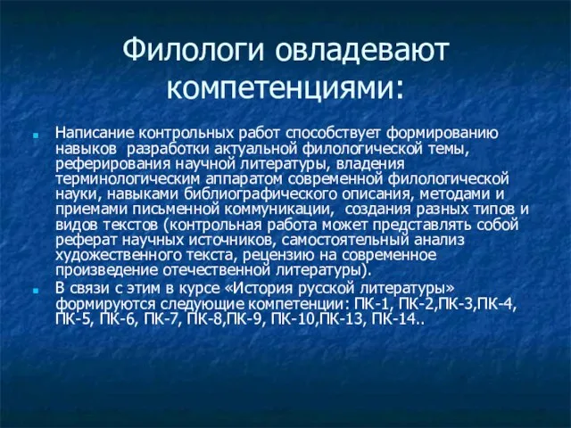 Филологи овладевают компетенциями: Написание контрольных работ способствует формированию навыков разработки актуальной