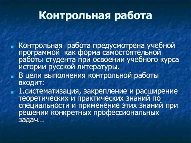 Контрольная работа Контрольная работа предусмотрена учебной программой как форма самостоятельной работы