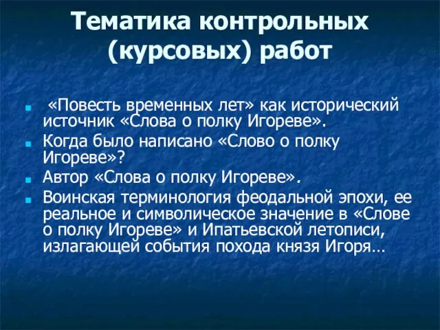 Тематика контрольных (курсовых) работ «Повесть временных лет» как исторический источник «Слова