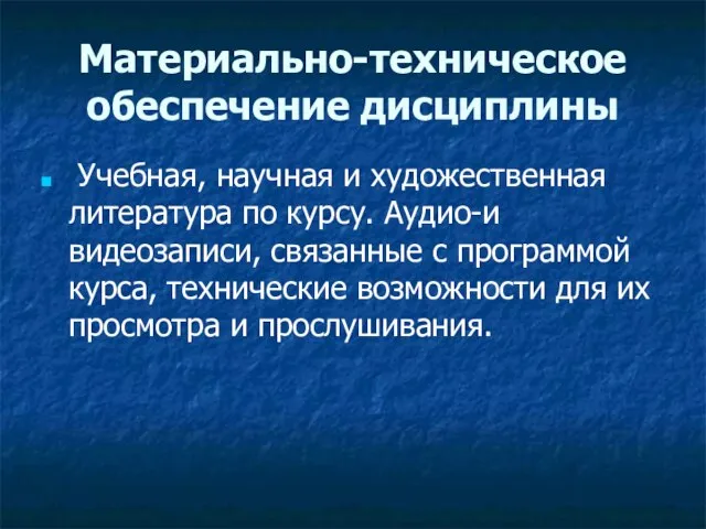 Материально-техническое обеспечение дисциплины Учебная, научная и художественная литература по курсу. Аудио-и