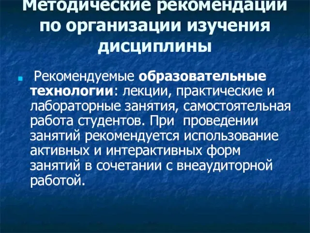 Методические рекомендации по организации изучения дисциплины Рекомендуемые образовательные технологии: лекции, практические