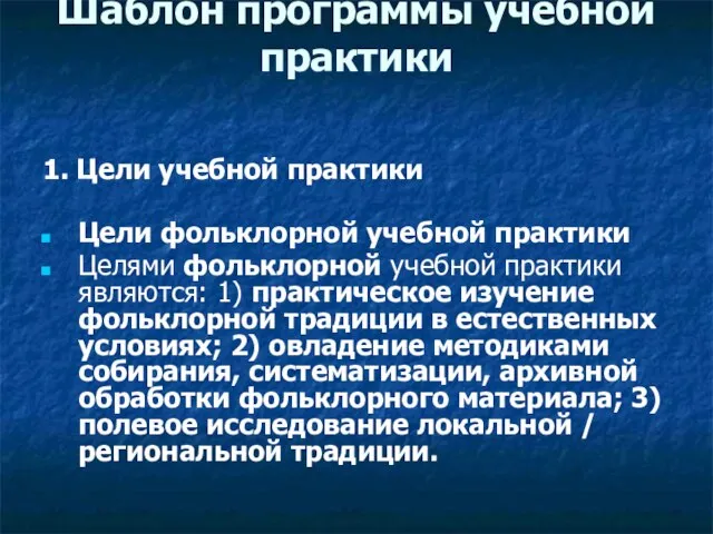 Шаблон программы учебной практики 1. Цели учебной практики Цели фольклорной учебной