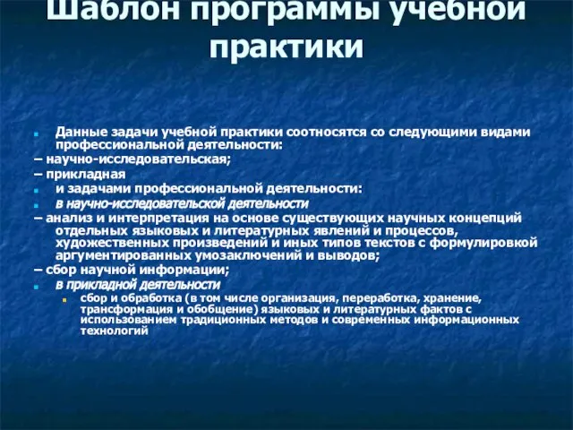 Шаблон программы учебной практики Данные задачи учебной практики соотносятся со следующими