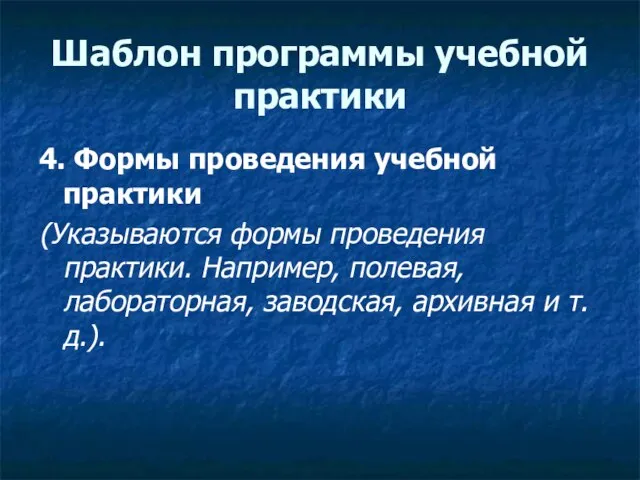 Шаблон программы учебной практики 4. Формы проведения учебной практики (Указываются формы