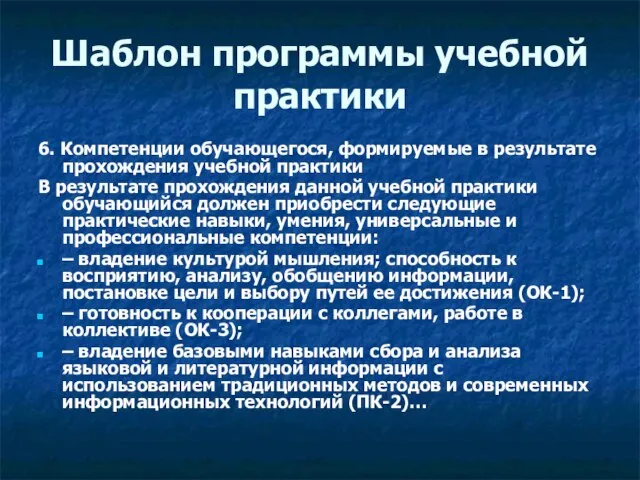 Шаблон программы учебной практики 6. Компетенции обучающегося, формируемые в результате прохождения