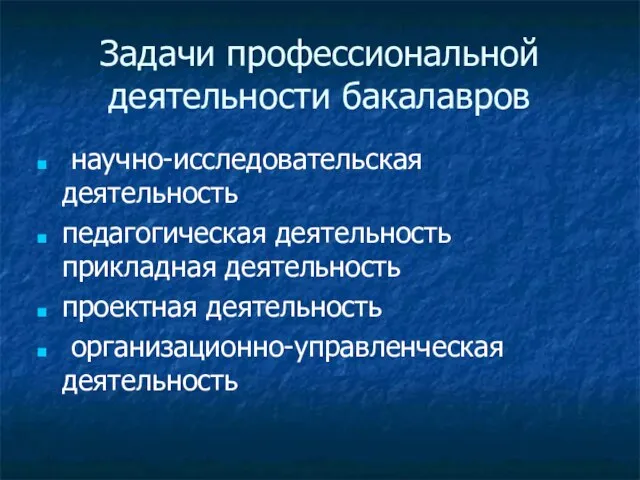 Задачи профессиональной деятельности бакалавров научно-исследовательская деятельность педагогическая деятельность прикладная деятельность проектная деятельность организационно-управленческая деятельность