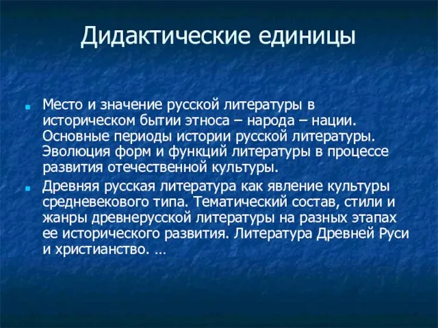 Дидактические единицы Место и значение русской литературы в историческом бытии этноса