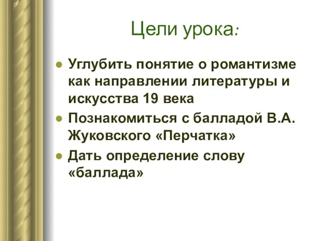 Цели урока: Углубить понятие о романтизме как направлении литературы и искусства