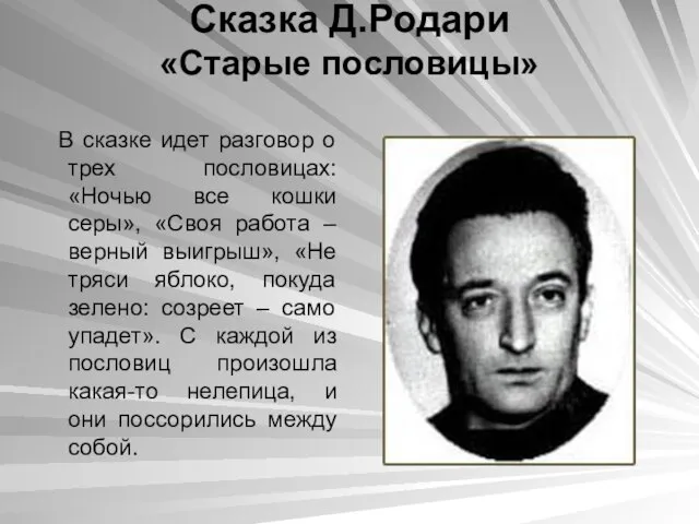 Сказка Д.Родари «Старые пословицы» В сказке идет разговор о трех пословицах: