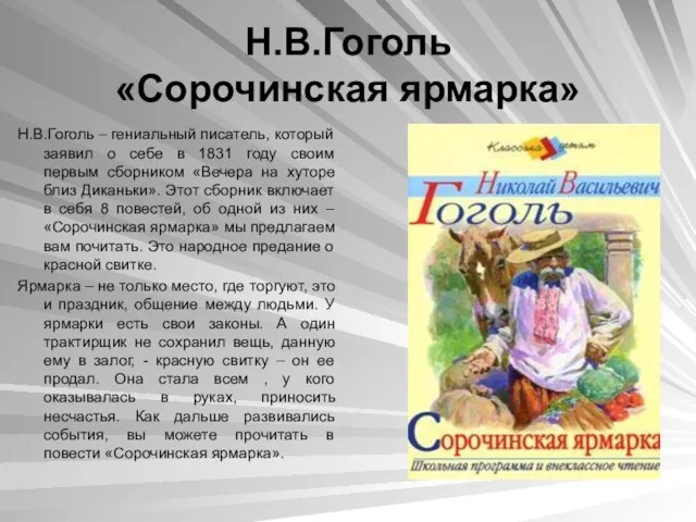 Н.В.Гоголь «Сорочинская ярмарка» Н.В.Гоголь – гениальный писатель, который заявил о себе