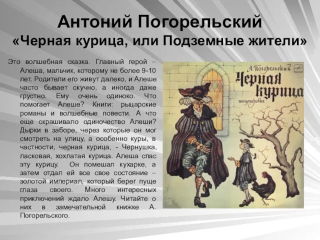 Антоний Погорельский «Черная курица, или Подземные жители» Это волшебная сказка. Главный