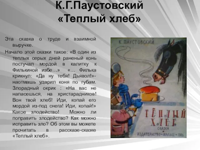 К.Г.Паустовский «Теплый хлеб» Эта сказка о труде и взаимной выручке. Начало