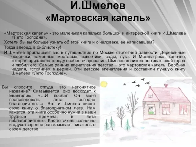 И.Шмелев «Мартовская капель» «Мартовская капель» - это маленькая капелька большой и