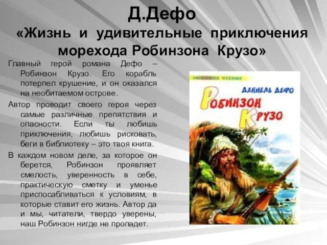 Д.Дефо «Жизнь и удивительные приключения морехода Робинзона Крузо» Главный герой романа