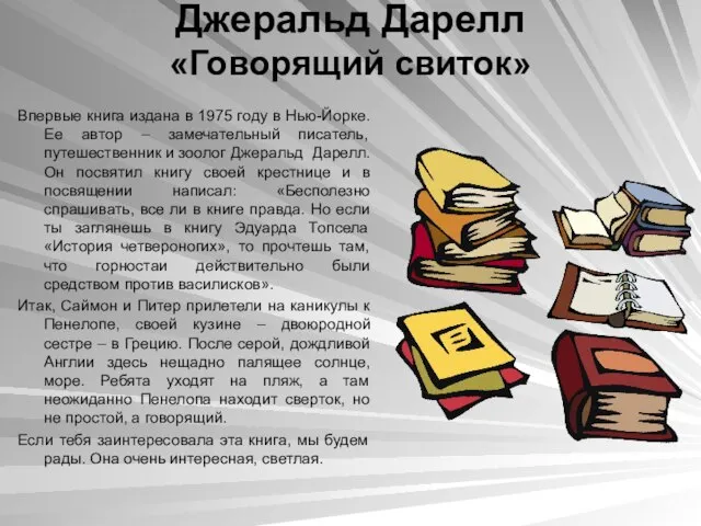 Джеральд Дарелл «Говорящий свиток» Впервые книга издана в 1975 году в