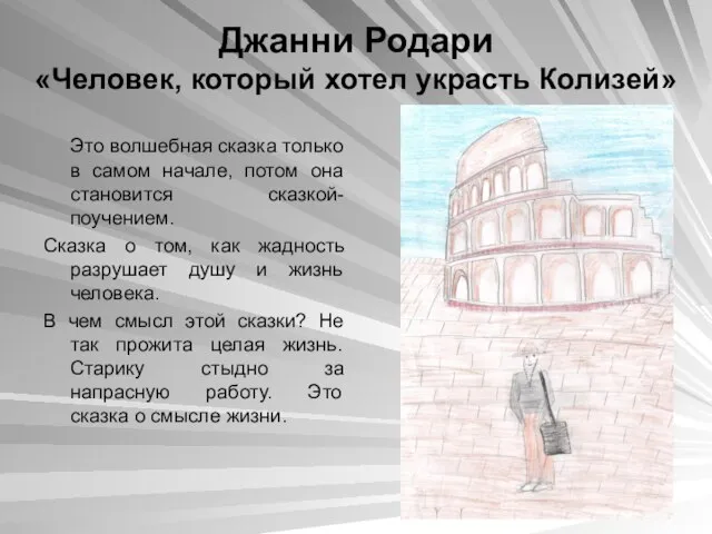 Джанни Родари «Человек, который хотел украсть Колизей» Это волшебная сказка только