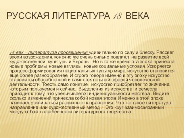 Русская литература 18 века 18 век – литература просвещения удивительно по