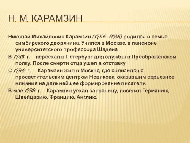 Н. м. Карамзин Николай Михайлович Карамзин (1766 -1826) родился в семье