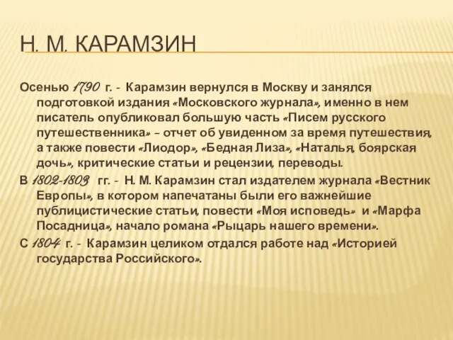 Н. м. Карамзин Осенью 1790 г. - Карамзин вернулся в Москву