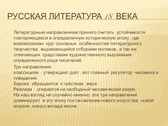 Русская литература 18 века Литературным направлением принято считать устойчивости повторяющееся в