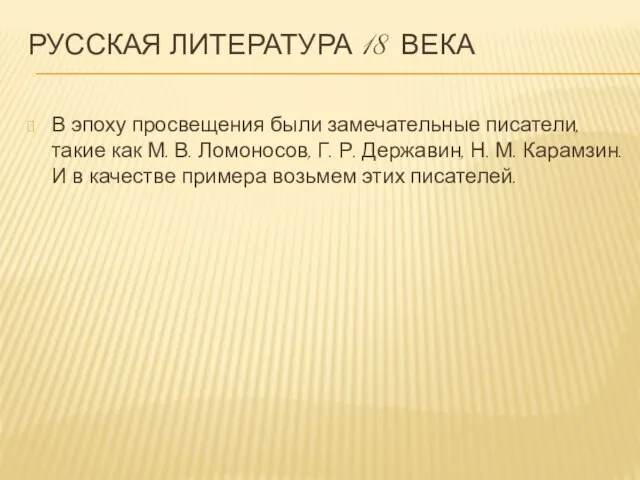 Русская литература 18 века В эпоху просвещения были замечательные писатели, такие