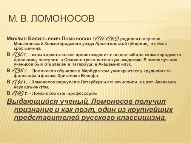 М. В. Ломоносов Михаил Васильевич Ломоносов (1711-1765) родился в деревне Мишанинской