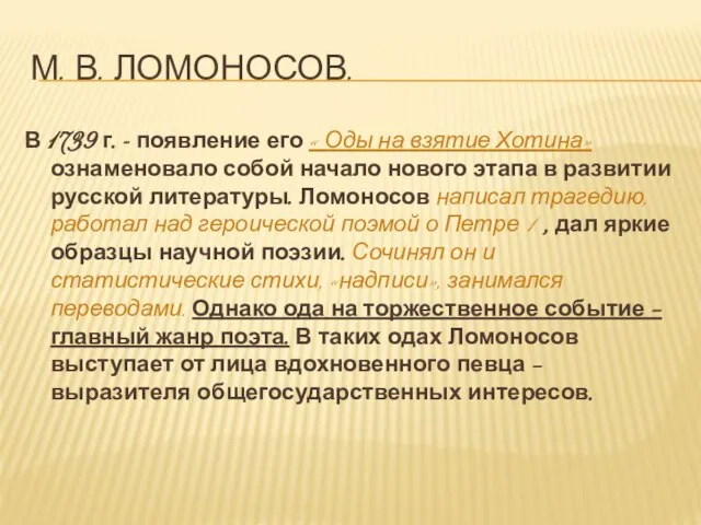 М. в. Ломоносов. В 1739 г. - появление его « Оды