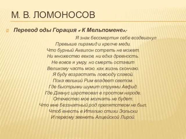 М. в. ломоносов Перевод оды Горация « К Мельпомене»: Я знак