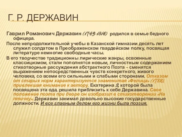 Г. р. Державин Гаврил Романович Державин (1743-1816) родился в семье бедного