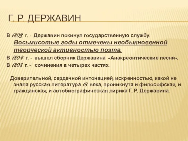 Г. р. Державин В 1803 г. - Державин покинул государственную службу.