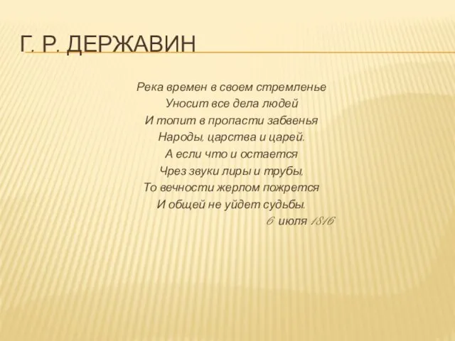 Г. р. Державин Река времен в своем стремленье Уносит все дела